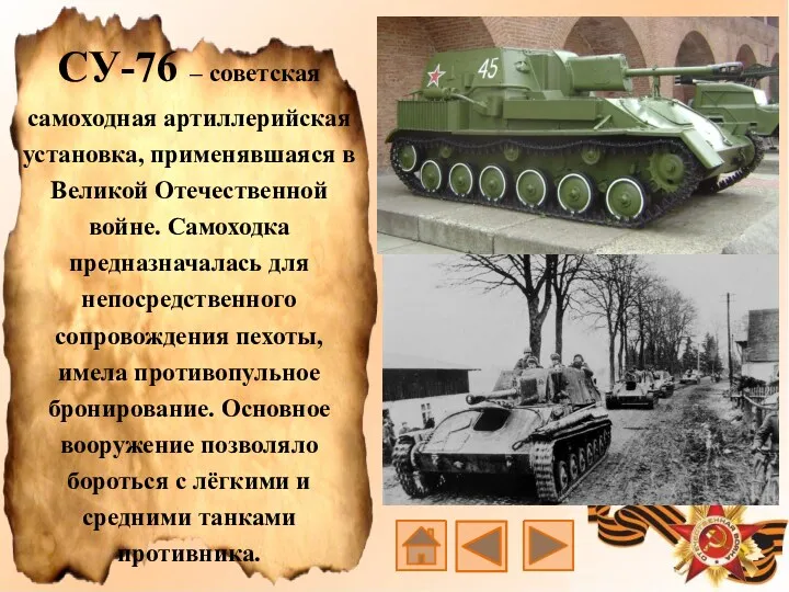 СУ-76 – советская самоходная артиллерийская установка, применявшаяся в Великой Отечественной