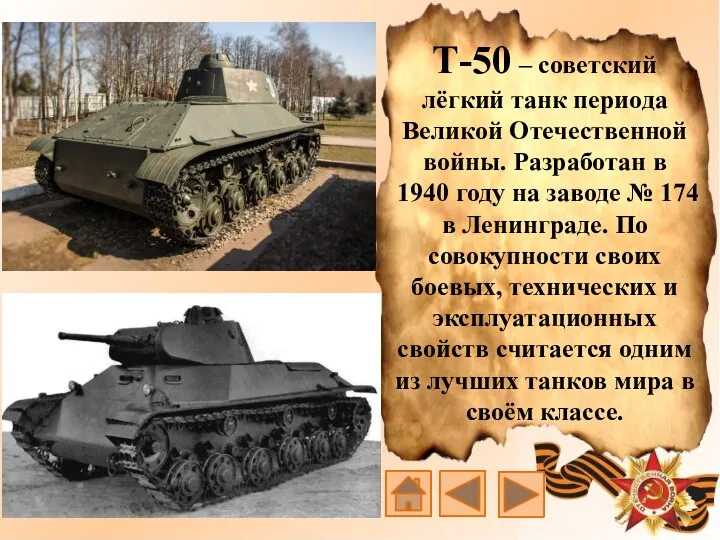 Т-50 – советский лёгкий танк периода Великой Отечественной войны. Разработан