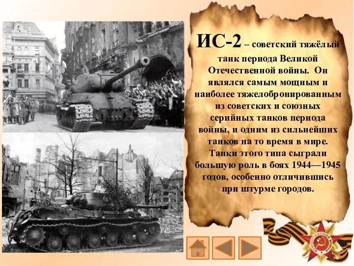ИС-2 – советский тяжёлый танк периода Великой Отечественной войны. Он