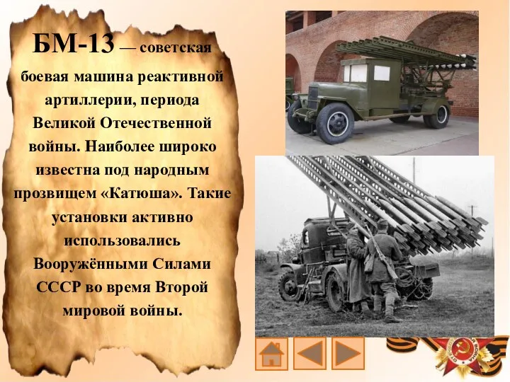 БМ-13 — советская боевая машина реактивной артиллерии, периода Великой Отечественной