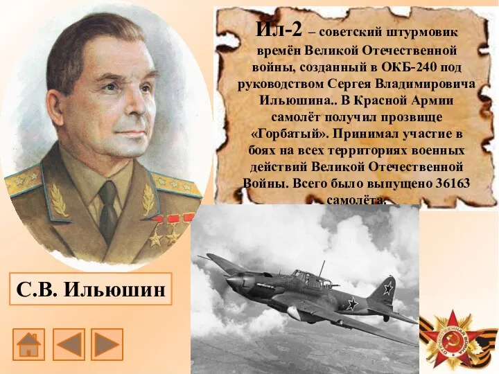 Ил-2 – советский штурмовик времён Великой Отечественной войны, созданный в