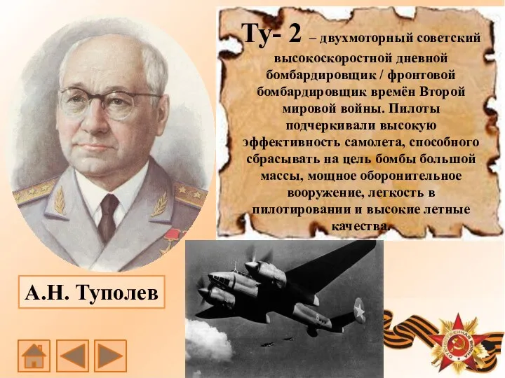 Ту- 2 – двухмоторный советский высокоскоростной дневной бомбардировщик / фронтовой