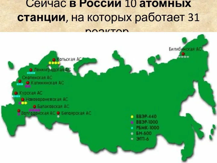 Сейчас в России 10 атомных станции, на которых работает 31 реактор.