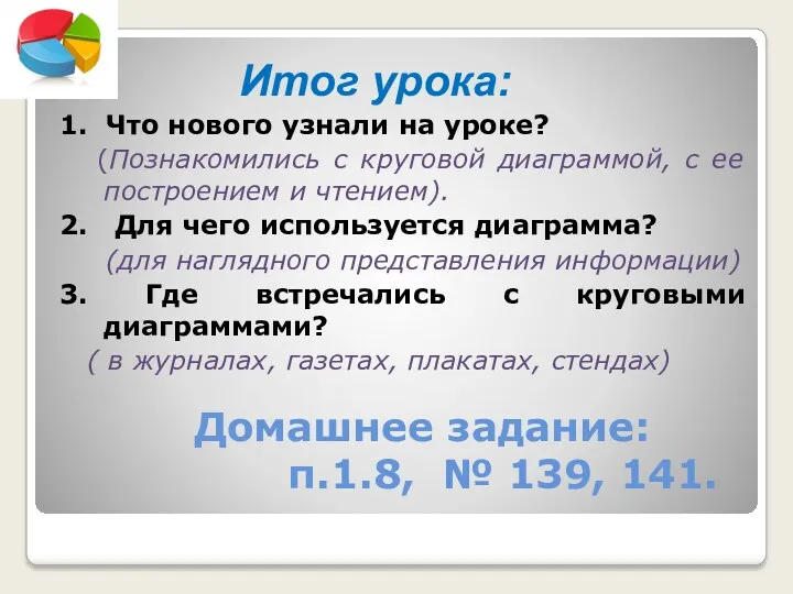 Домашнее задание: п.1.8, № 139, 141. Итог урока: 1. Что нового узнали на