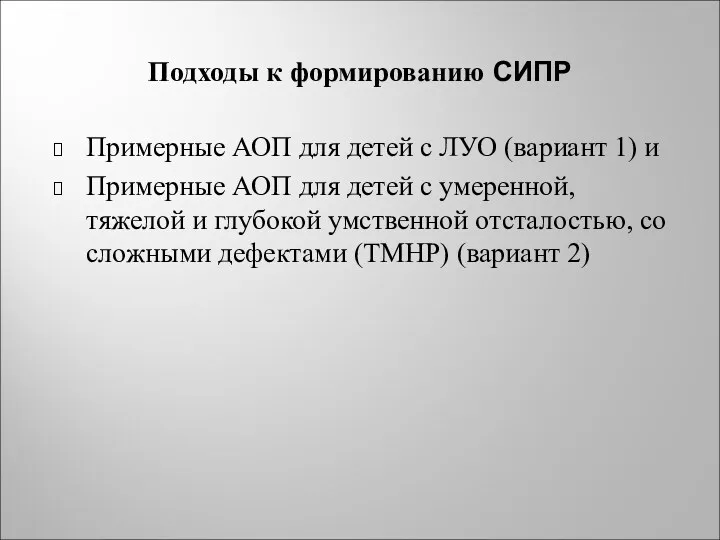 Подходы к формированию СИПР Примерные АОП для детей с ЛУО