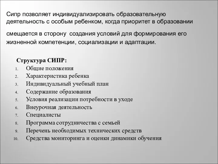 Сипр позволяет индивидуализировать образовательную деятельность с особым ребенком, когда приоритет