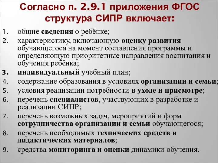 Согласно п. 2.9.1 приложения ФГОС структура СИПР включает: общие сведения