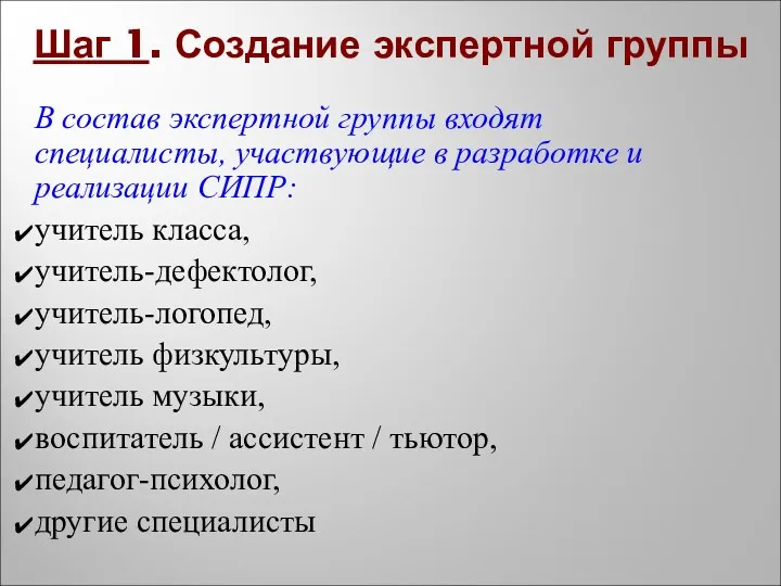 Шаг 1. Создание экспертной группы В состав экспертной группы входят