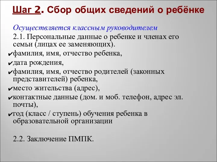 Шаг 2. Сбор общих сведений о ребёнке Осуществляется классным руководителем