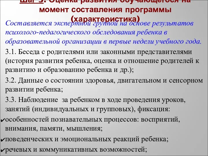 Шаг 3. Оценка развития обучающегося на момент составления программы (характеристика)