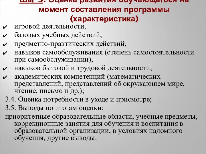 игровой деятельности, базовых учебных действий, предметно-практических действий, навыков самообслуживания (степень