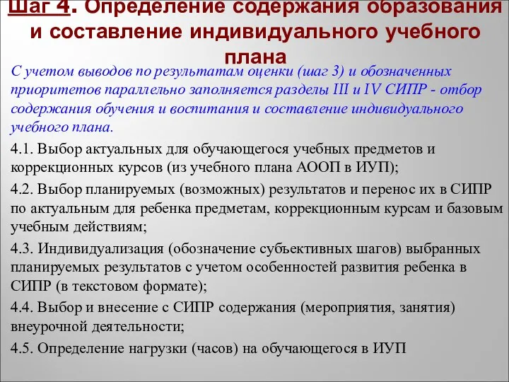 Шаг 4. Определение содержания образования и составление индивидуального учебного плана