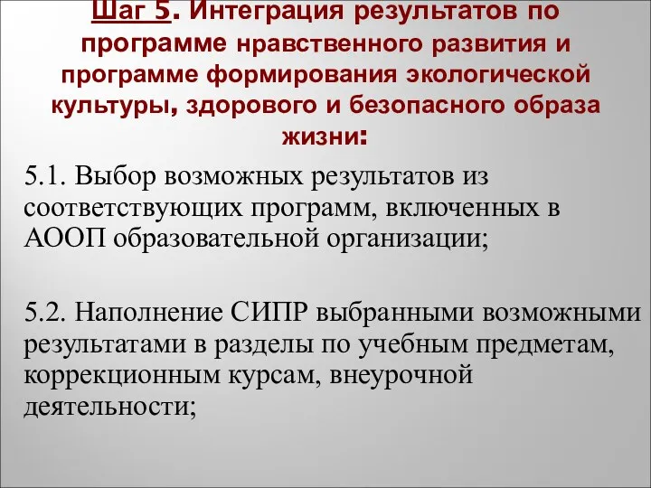 Шаг 5. Интеграция результатов по программе нравственного развития и программе