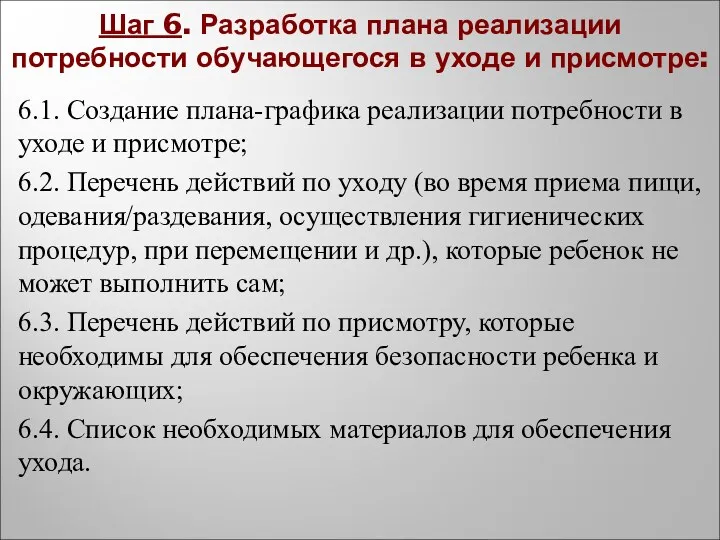 Шаг 6. Разработка плана реализации потребности обучающегося в уходе и