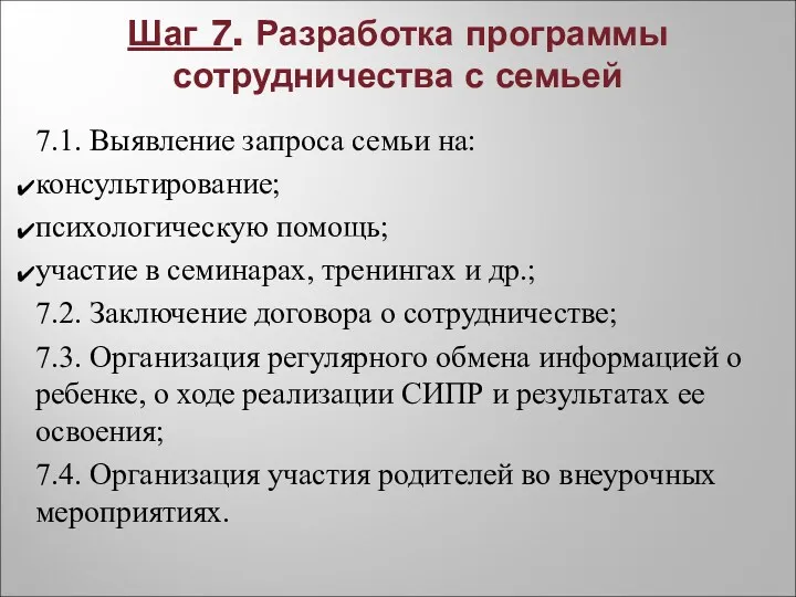 7.1. Выявление запроса семьи на: консультирование; психологическую помощь; участие в