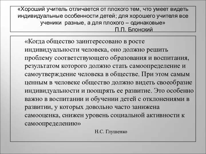 «Хороший учитель отличается от плохого тем, что умеет видеть индивидуальные