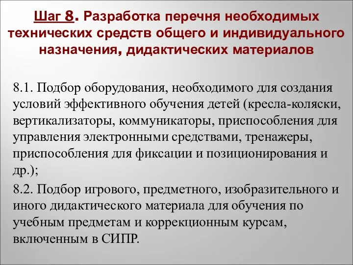 Шаг 8. Разработка перечня необходимых технических средств общего и индивидуального