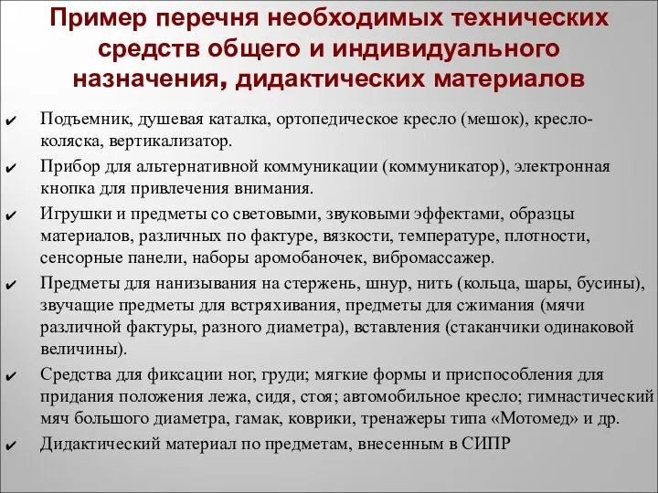 Пример перечня необходимых технических средств общего и индивидуального назначения, дидактических