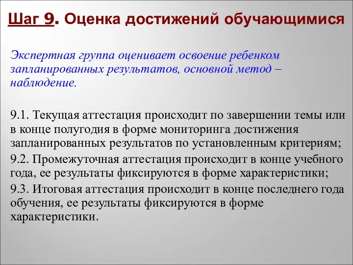 Шаг 9. Оценка достижений обучающимися Экспертная группа оценивает освоение ребенком