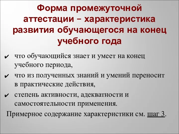 Форма промежуточной аттестации – характеристика развития обучающегося на конец учебного