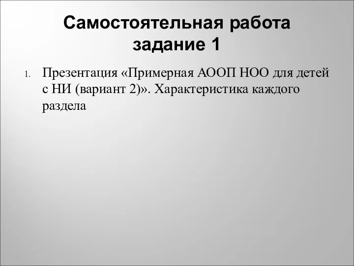 Самостоятельная работа задание 1 Презентация «Примерная АООП НОО для детей