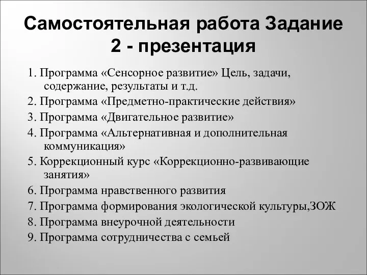 Самостоятельная работа Задание 2 - презентация 1. Программа «Сенсорное развитие»