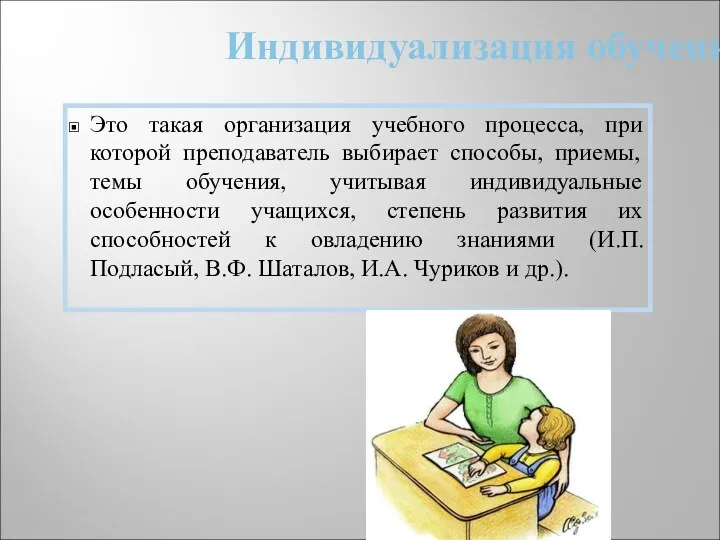 Это такая организация учебного процесса, при которой преподаватель выбирает способы,