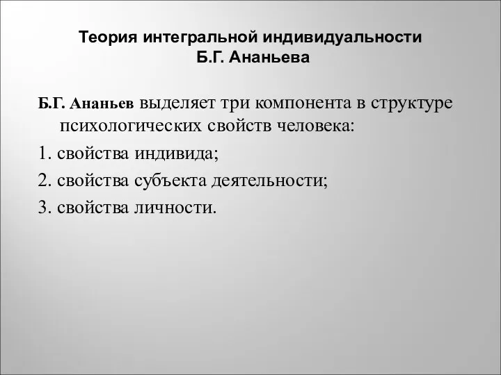 Теория интегральной индивидуальности Б.Г. Ананьева Б.Г. Ананьев выделяет три компонента