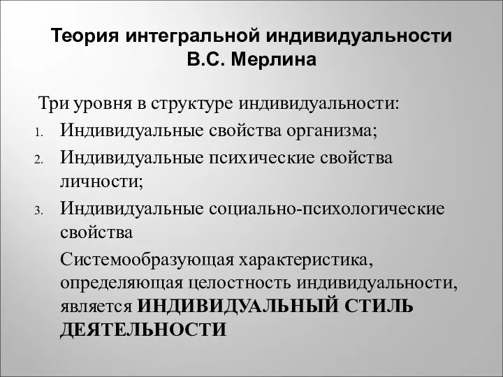 Теория интегральной индивидуальности В.С. Мерлина Три уровня в структуре индивидуальности: