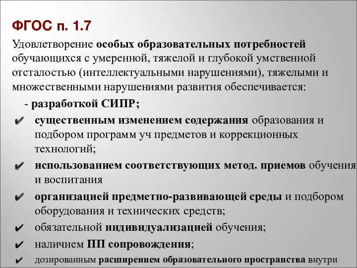 ФГОС п. 1.7 Удовлетворение особых образовательных потребностей обучающихся с умеренной,