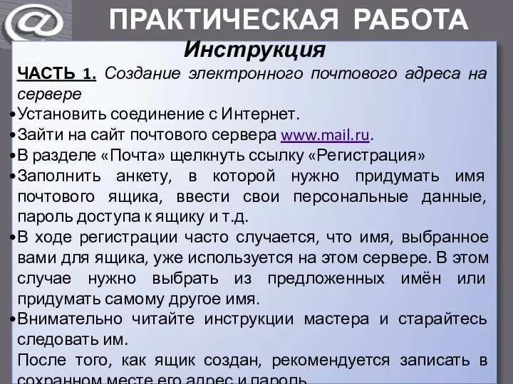 ПРАКТИЧЕСКАЯ РАБОТА Инструкция ЧАСТЬ 1. Создание электронного почтового адреса на