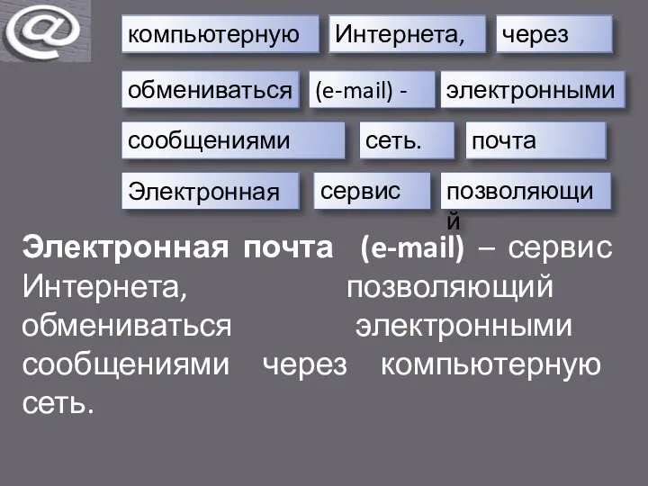 Электронная через компьютерную Интернета, обмениваться (e-mail) - позволяющий электронными сеть.