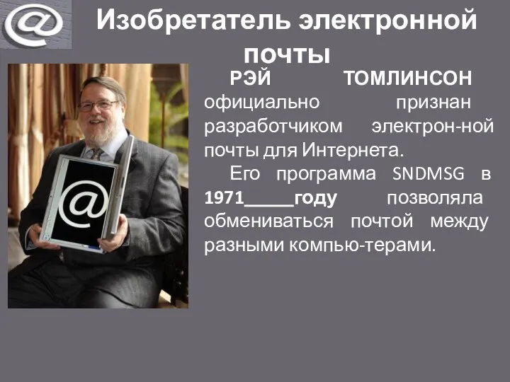 Изобретатель электронной почты РЭЙ ТОМЛИНСОН официально признан разработчиком электрон-ной почты