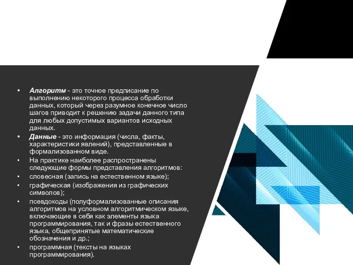 Алгоритм - это точное предписание по выполнению некоторого процесса обработки