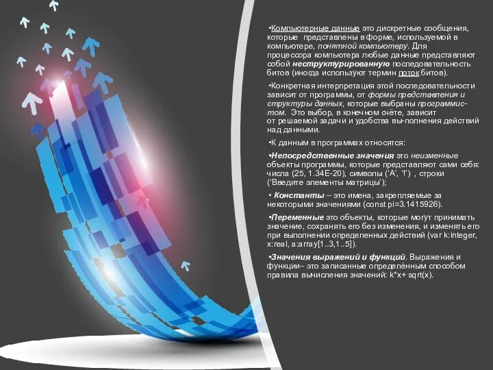 Компьютерные данные это дискретные сообщения, которые представлены в форме, используемой