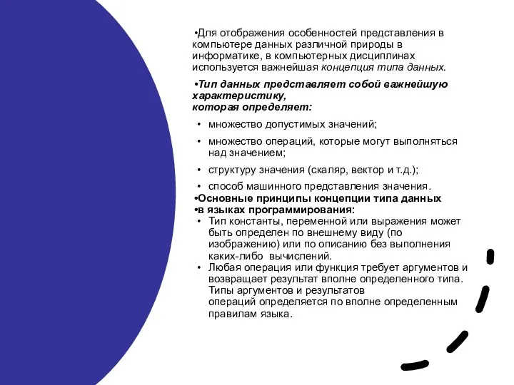 Для отображения особенностей представления в компьютере данных различной природы в