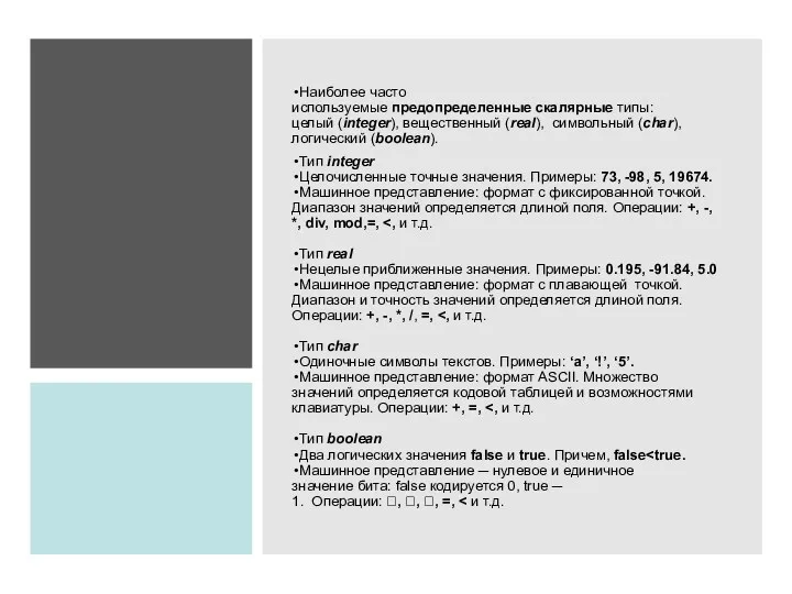 Наиболее часто используемые предопределенные скалярные типы: целый (integer), вещественный (real),