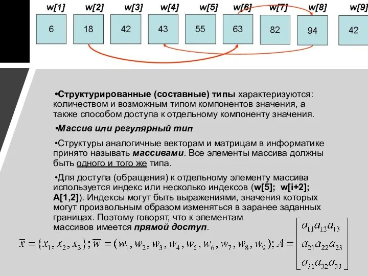 Структурированные (составные) типы характеризуются: количеством и возможным типом компонентов значения,