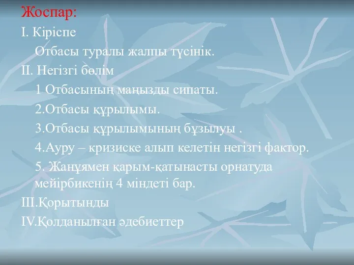 Жоспар: І. Кіріспе Отбасы туралы жалпы түсінік. ІІ. Негізгі бөлім