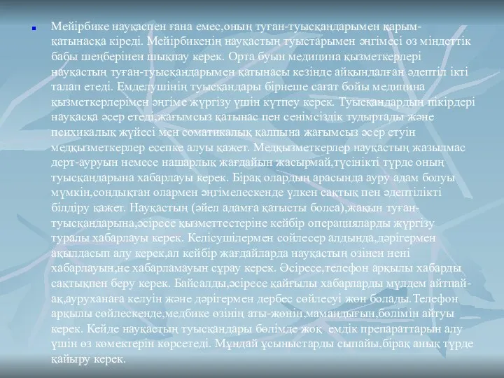 Мейірбике науқаспен ғана емес,оның туған-туысқандарымен қарым-қатынасқа кіреді. Мейірбикенің науқастың туыстарымен