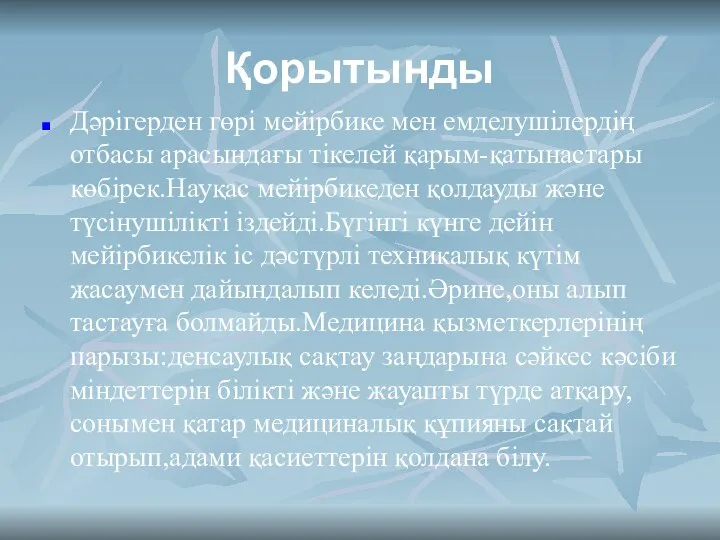 Қорытынды Дәрігерден гөрі мейірбике мен емделушілердің отбасы арасындағы тікелей қарым-қатынастары