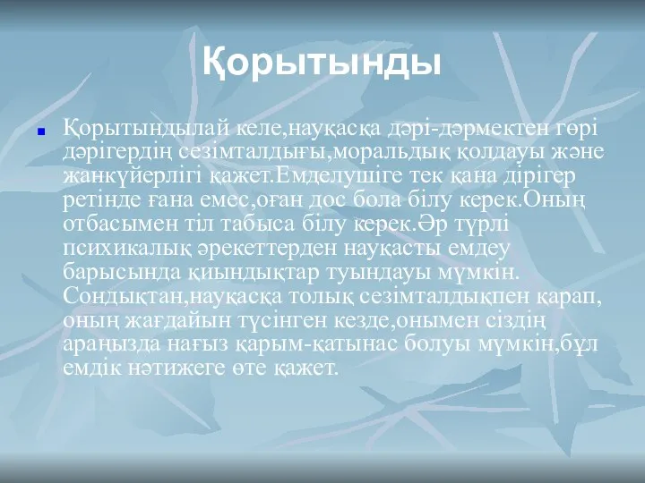 Қорытынды Қорытындылай келе,науқасқа дәрі-дәрмектен гөрі дәрігердің сезімталдығы,моральдық қолдауы және жанкүйерлігі