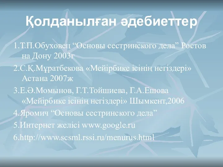 Қолданылған әдебиеттер 1.Т.П.Обуховец “Основы сестринского дела” Ростов на Дону 2003г