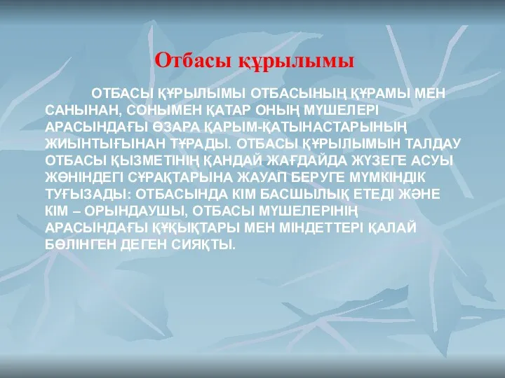 ОТБАСЫ ҚҰРЫЛЫМЫ ОТБАСЫНЫҢ ҚҰРАМЫ МЕН САНЫНАН, СОНЫМЕН ҚАТАР ОНЫҢ МҮШЕЛЕРІ