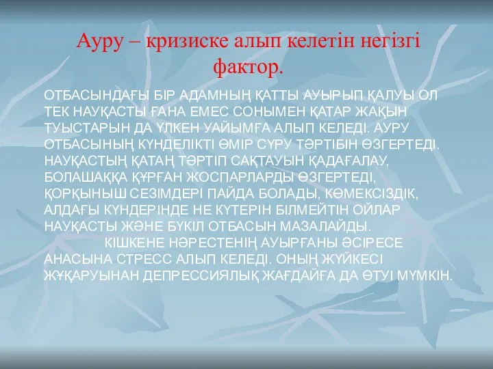 ОТБАСЫНДАҒЫ БІР АДАМНЫҢ ҚАТТЫ АУЫРЫП ҚАЛУЫ ОЛ ТЕК НАУҚАСТЫ ҒАНА