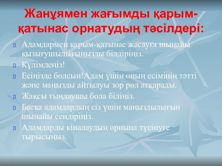 Жанұямен жағымды қарым-қатынас орнатудың тәсілдері: Адамдармен қарым-қатынас жасауға шынайы қызығушылығыңызды