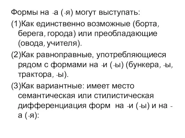 Формы на -а (-я) могут выступать: (1)Как единственно возможные (борта,