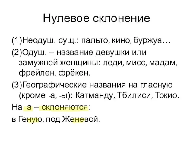 Нулевое склонение (1)Неодуш. сущ.: пальто, кино, буржуа… (2)Одуш. – название