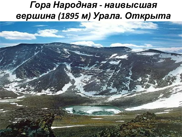 Гора Народная - наивысшая вершина (1895 м) Урала. Открыта геологом