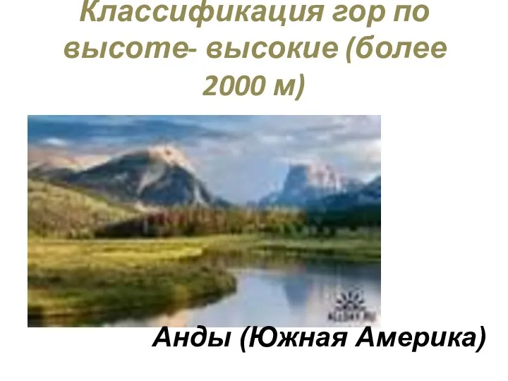 Классификация гор по высоте- высокие (более 2000 м) Анды (Южная Америка)